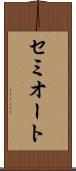 セミオート Scroll