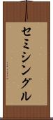 セミシングル Scroll