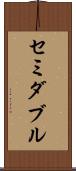 セミダブル Scroll