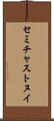 セミチャストヌイ Scroll