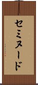 セミヌード Scroll