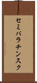 セミパラチンスク Scroll