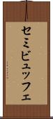 セミビュッフェ Scroll