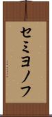 セミヨノフ Scroll