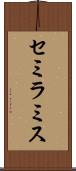 セミラミス Scroll