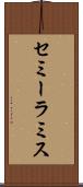セミーラミス Scroll