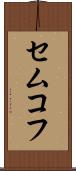セムコフ Scroll