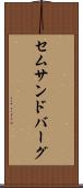 セムサンドバーグ Scroll