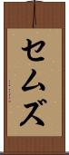 セムズ Scroll