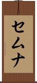 セムナ Scroll
