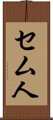セム人 Scroll