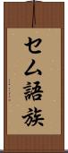 セム語族 Scroll