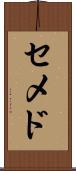 セメド Scroll