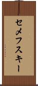 セメフスキー Scroll