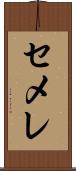 セメレ Scroll