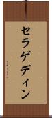 セラゲディン Scroll