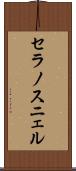 セラノスニェル Scroll