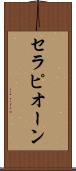 セラピオーン Scroll