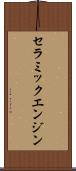 セラミックエンジン Scroll