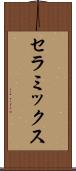 セラミックス Scroll