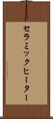 セラミック・ヒーター Scroll