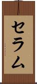 セラム Scroll