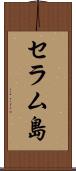 セラム島 Scroll