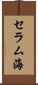 セラム海 Scroll