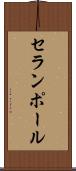 セランポール Scroll