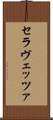 セラヴェッツァ Scroll