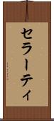 セラーティ Scroll