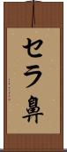 セラ鼻 Scroll