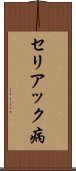 セリアック病 Scroll