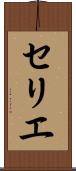 セリエ Scroll