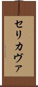Serikava Scroll
