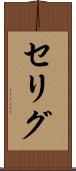 セリグ Scroll
