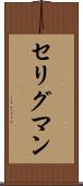 セリグマン Scroll