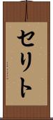 セリト Scroll
