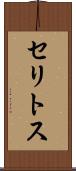セリトス Scroll
