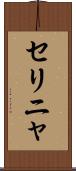 セリニャ Scroll