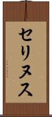 セリヌス Scroll
