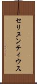 セリヌンティウス Scroll