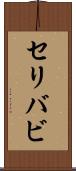 セリバビ Scroll