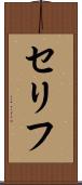 セリフ Scroll