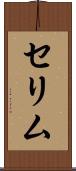 セリム Scroll