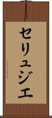 セリュジエ Scroll