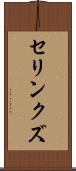 セリンクズ Scroll