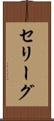 セリーグ Scroll
