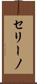セリーノ Scroll