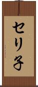 セリ子 Scroll